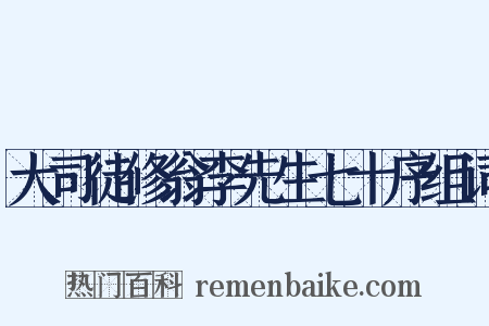 大司徒修翁李先生七十序组词是什么意思的图片